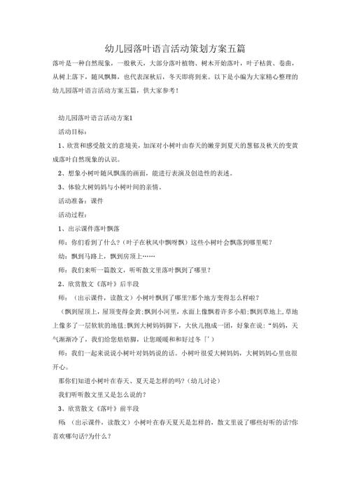 幼儿园落叶语言活动策划方案五篇.docx