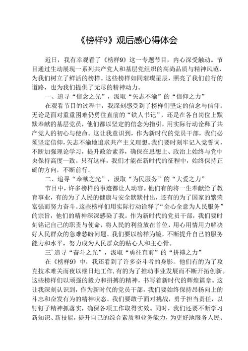 观看《榜样9》感悟心得五篇.docx