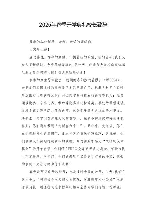 2025年学校春季开学典礼校长讲话致辞 （合计19份）.docx
