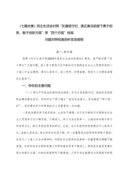 （七篇合集）民主生活会对照“在遵规守纪、清正廉洁前提下勇于担责、敢于创新方面”等“四个方面”检视问题对照检查剖析发言提纲.docx