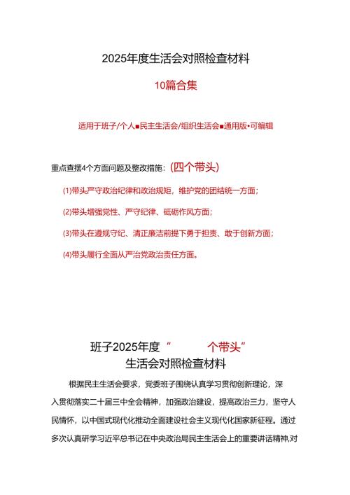 单位2025年民主生活会（四个带头方面）十篇合集.docx