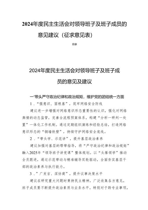 2024年度民主生活对领导班子及班子成员的意见建议（征求意见表）.docx