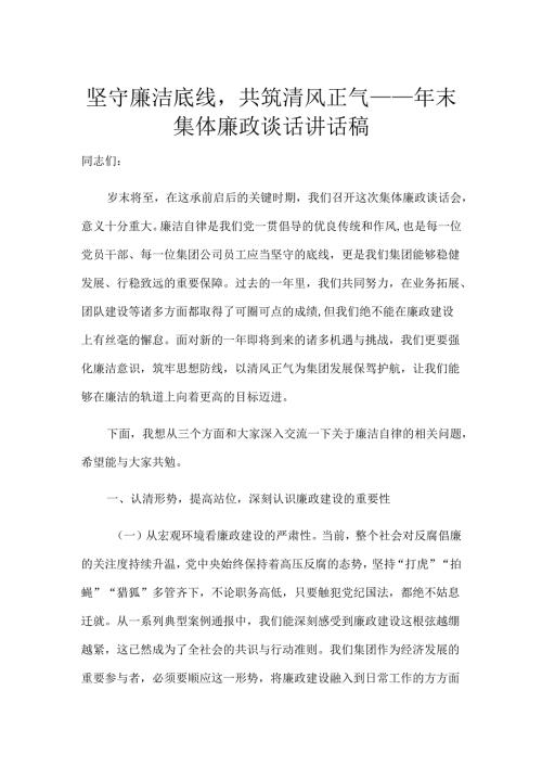 坚守廉洁底线共筑清风正气——年末集体廉政谈话讲话稿.docx