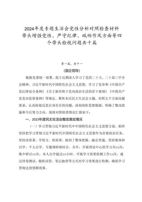 2024年度专题生活会党性分析对照检查材料带头增强党性、严守纪律、砥砺作风方面等四个带头检视问题共十篇.docx