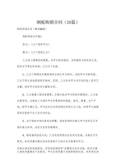 钢板购销合同（20篇）.docx