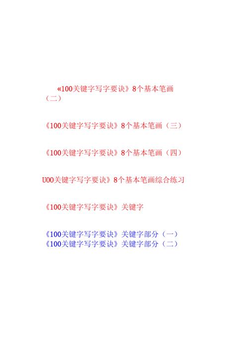 小学100字关键字写字要诀.docx