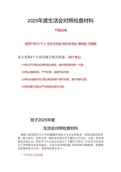 住建委领导班子2024年度民主生活会对照检查材料(四个带头).docx