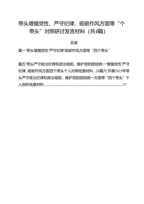 （6篇）带头增强党性、严守纪律、砥砺作风方面等“四个带头”对照研讨发言材料范文.docx