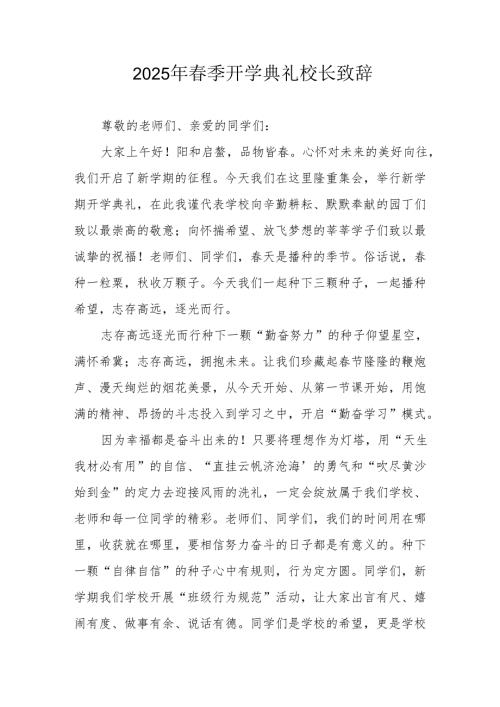 2025年学校春季新学期开学典礼校长讲话致辞.docx
