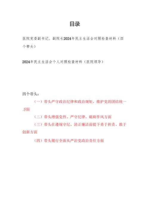 医院党委副书记、副院长领导（四个带头）2024年度民主生活会个人对照检查材料2篇.docx