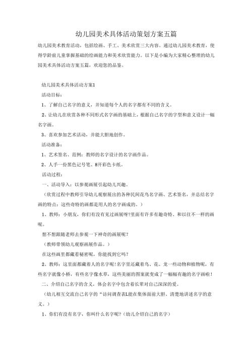 幼儿园美术具体活动策划方案五篇.docx