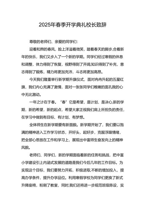2025年乡镇学校春季新学期开学典礼校长讲话致辞 （9份）_51.docx