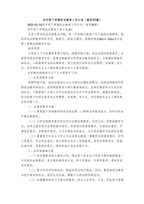 四年级下学期安全教育工作计划（通用30篇）.docx