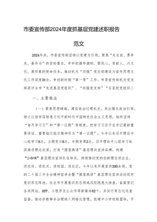 市委宣传部2024年度抓基层党建述职报告范文.docx