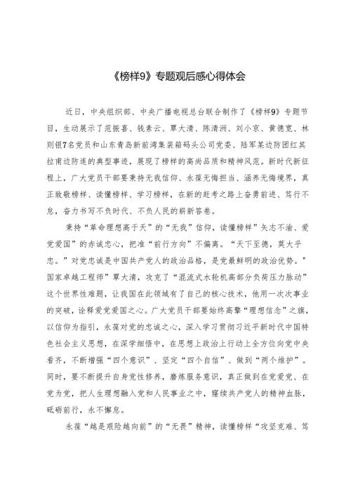 《榜样9》专题观后感心得体会.docx