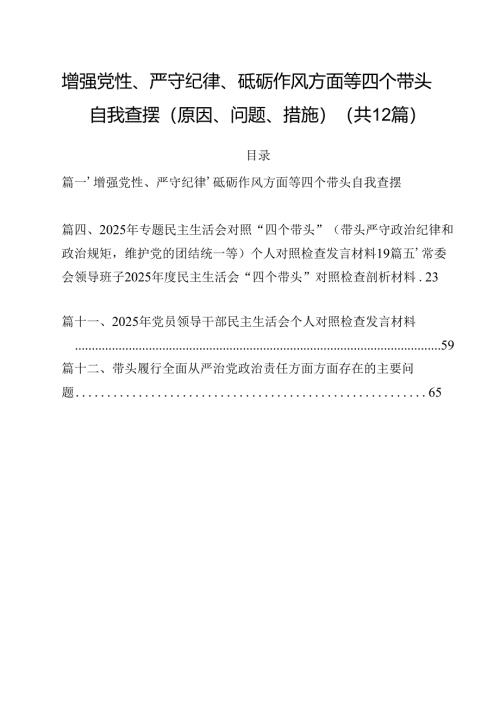 增强党性、严守纪律、砥砺作风方面等四个带头自我查摆（原因、问题、措施）优选12篇.docx