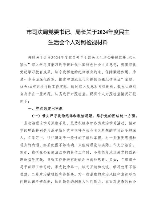 市司法局党委书记、局长关于2024年度民主生活会个人对照检视材料.docx