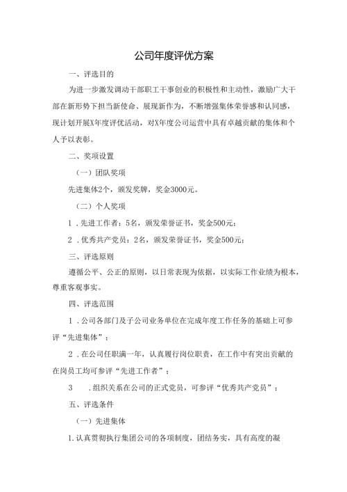 公司年度评优方案附表.docx