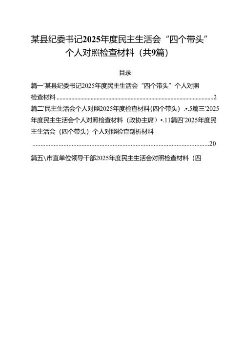 某县纪委书记2025年度民主生活会“四个带头”个人对照检查材料（共9篇）.docx