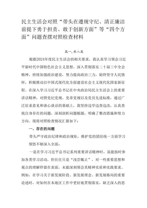 民主生活会对照“带头在遵规守纪、清正廉洁前提下勇于担责、敢于创新方面”等“四个方面”问题查摆对照检查.docx