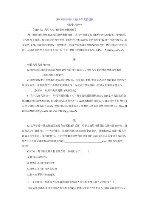 课时跟踪训练(十五) 力学实验创新.docx