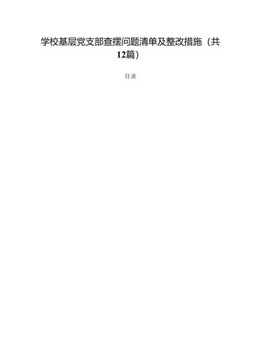 学校基层党支部查摆问题清单及整改措施范文12篇供参考.docx