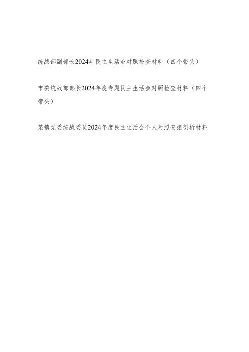 统战部长副部长统战委员（四个带头）2024年度民主生活会个人对照检查材料3篇.docx