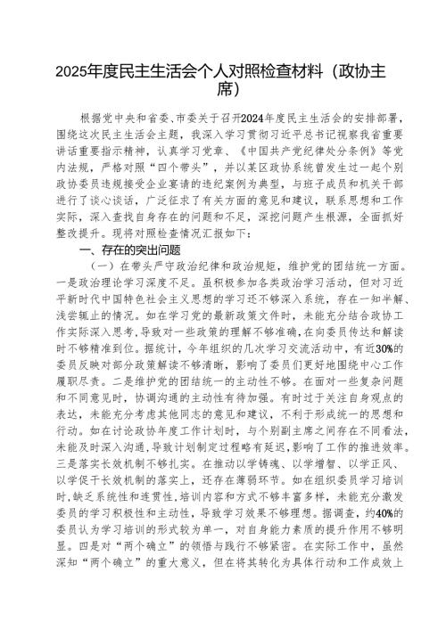 （3篇）2025年度民主生活会个人对照检查材料（四个带头）（政协主席）精选.docx