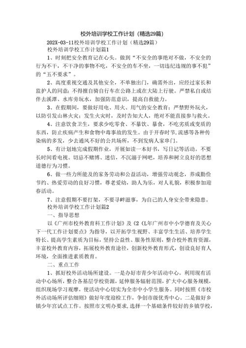 校外培训学校工作计划（精选29篇）.docx