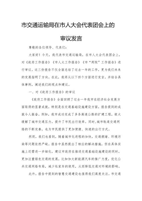 市交通运输局在市人大会代表团会上的审议发言.docx