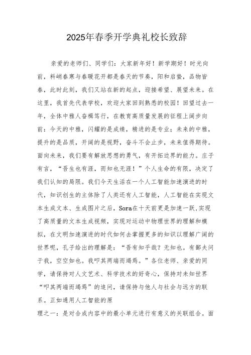 2025年学校春季新学期开学典礼校长致辞 （汇编18份）.docx