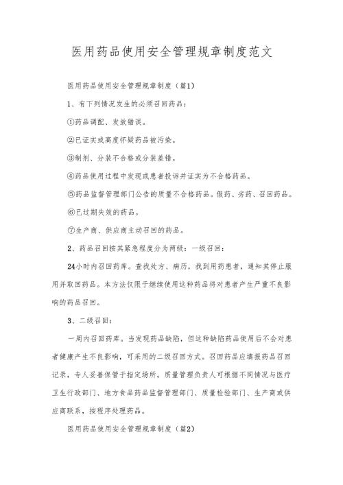 医用药品使用安全管理规章制度范文.docx