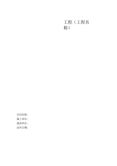 建设工程送审结算资料范本.docx