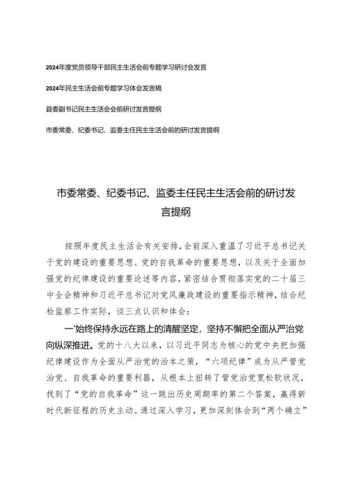 3篇范文 2024年度党员领导干部民主生活会前专题学习研讨会发言.docx