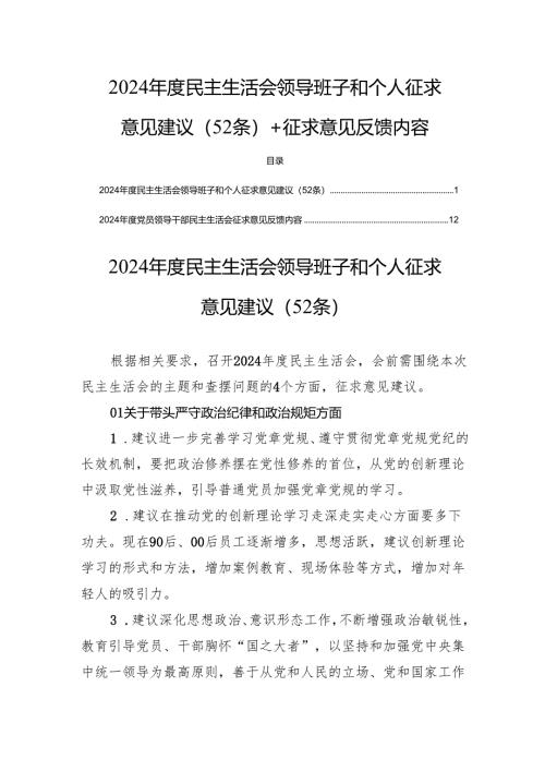 2024年度民主生活领导班子和个人征求意见建议（52条）+征求意见反馈内容.docx