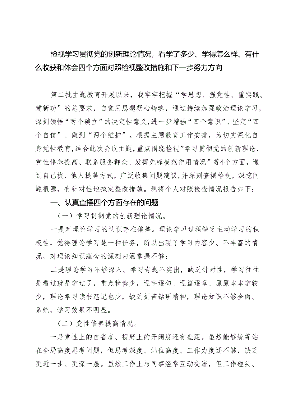 检视学习贯彻党的创新理论情况看学了多少、学得怎么样、有什么收获和体会四个方面对照检视整改措施和下一步努力方向(共7篇选择).docx_第1页