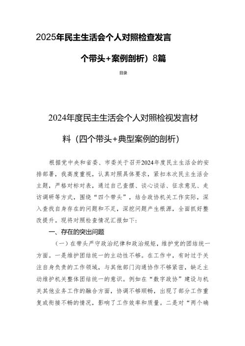 2025年民主生活个人检查发言（对照四个带头+案例剖析） 8篇.docx