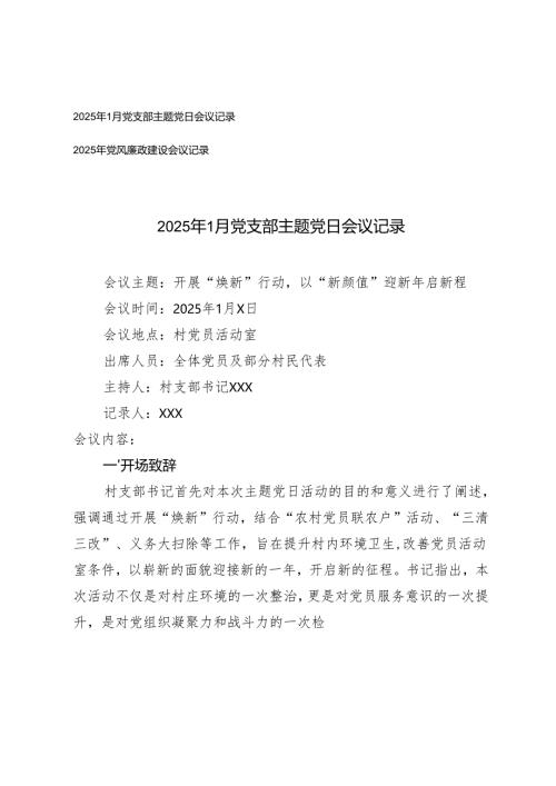 2025年1月党支部主题党日会议记录+2025年党风廉政建设会议记录.docx