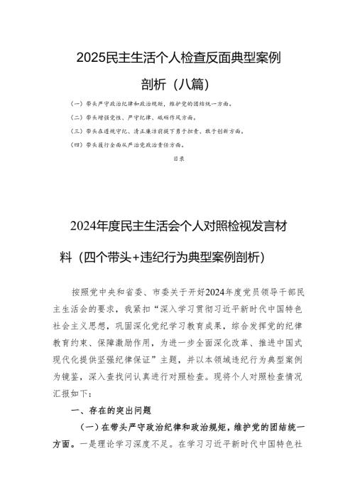 2025民主生活个人检查反面典型案例剖析（八篇）.docx