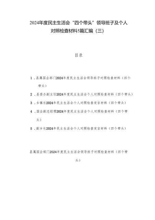 2024年度民主生活会“四个带头”领导班子及个人对照检查材料5篇汇编（三）.docx