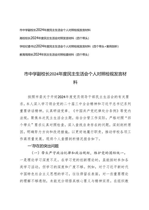 高校、中学校长、教育系统相关人员2024年度民主生活会个人对照检视发言材料.docx