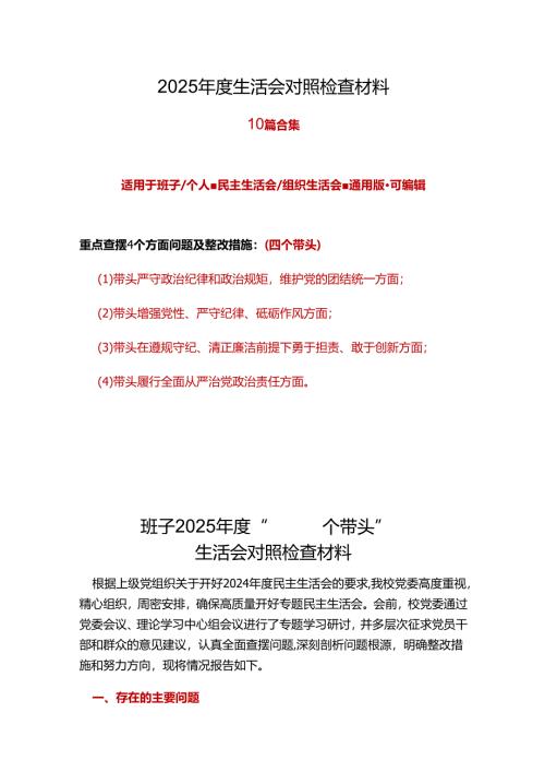 班子2025年民主生活会（四个带头方面）十篇合集.docx