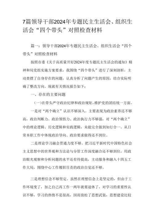 7篇领导干部2024年专题民主生活会、组织生活会“四个带头”对照检查材料.docx