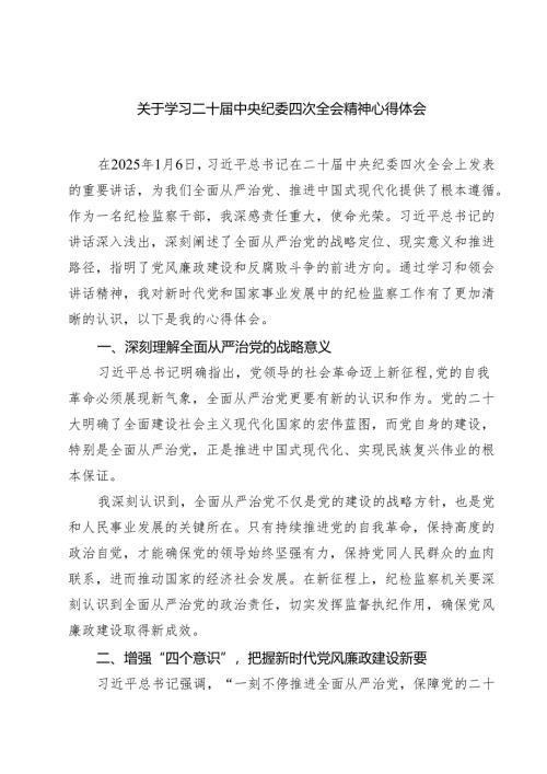 关于学习二十届中央纪委四次全会精神心得体会5篇最新.docx