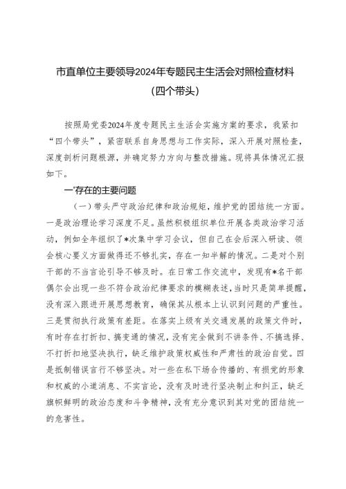 市直单位主要领导2024-2025年专题民主生活会对照检查材料（四个带头）.docx