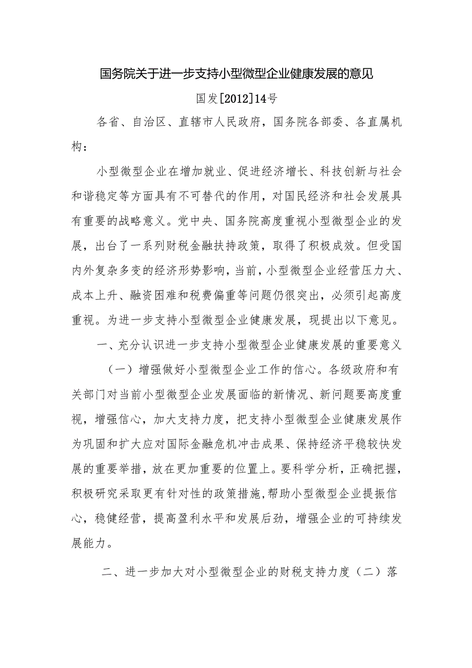 国务院关于进一步支持小型微型企业健康发展的意见国发[2012]14号.docx_第1页