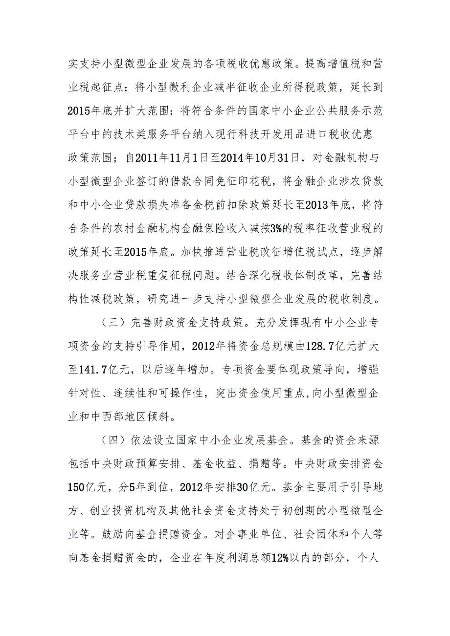 国务院关于进一步支持小型微型企业健康发展的意见国发[2012]14号.docx_第2页