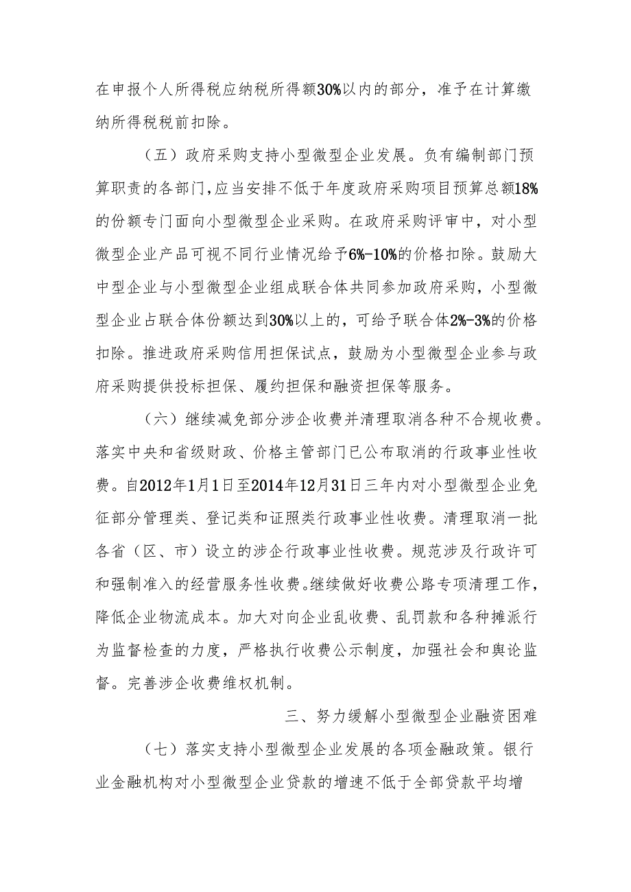 国务院关于进一步支持小型微型企业健康发展的意见国发[2012]14号.docx_第3页