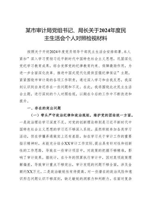 某市审计局党组书记、局长关于2024年度民主生活会个人对照检视材料.docx
