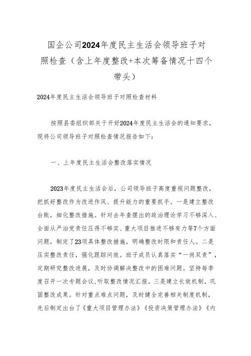 国企公司2024年度民主生活会领导班子对照检查（含上年度整改+本次筹备情况+四个带头）.docx
